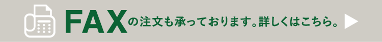 FAX注文