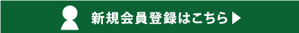 新規会員登録