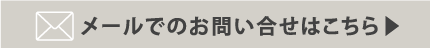 メールでのお問い合せ