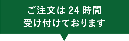 ご注文は24時間受け付けております