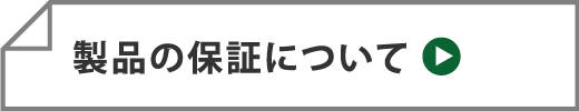 商品の保証について