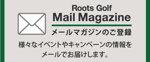 メールマガジンのご登録