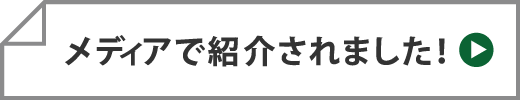 メディアで紹介されました!